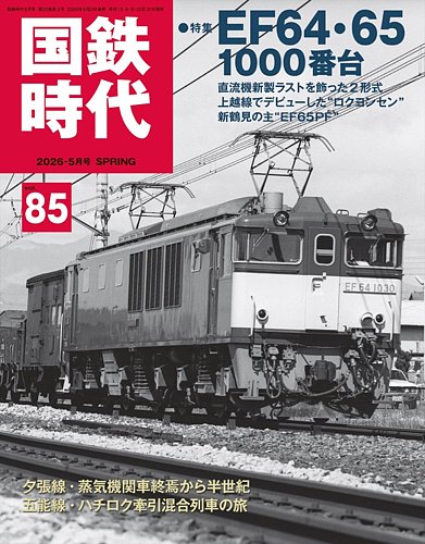 国鉄時代の最新号【Vol.85 (発売日2026年03月21日)】| 雑誌/電子書籍