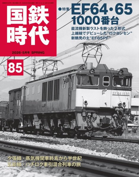 国鉄時代｜定期購読40%OFF - 雑誌のFujisan