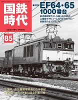 国鉄時代 Vol.85 表紙