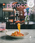 poroco（ポロコ） 2026年4月号の表紙