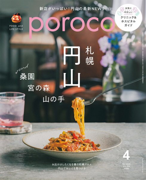 poroco（ポロコ） 2026年4月号 (発売日2026年03月20日) 表紙