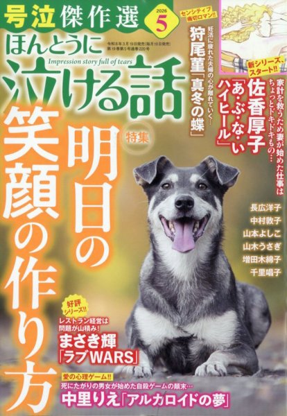 ほんとうに泣ける話 2026年5月号 (発売日2026年03月19日) 表紙
