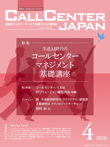 月刊コールセンタージャパン 327号 (発売日2026年03月20日) 表紙