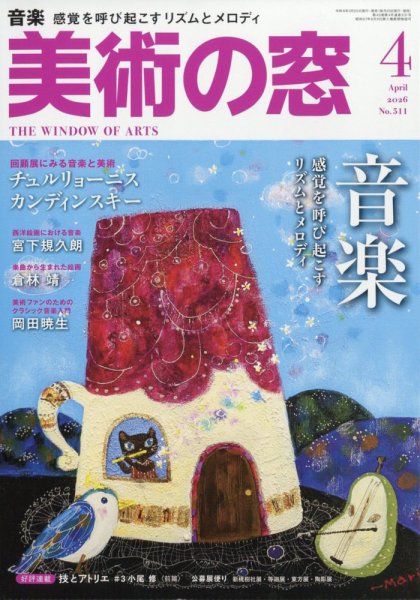 美術の窓 No.511 (発売日2026年03月19日) 表紙