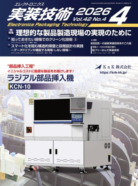 エレクトロニクス実装技術 第42巻4号 (発売日2026年03月20日) 表紙