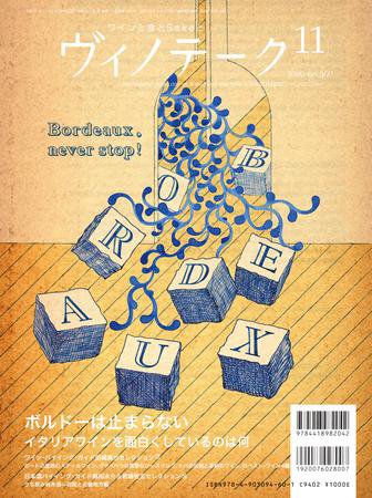 Vinotheque(ヴィノテーク) 2009年11月号 (発売日2009年11月01日) 表紙