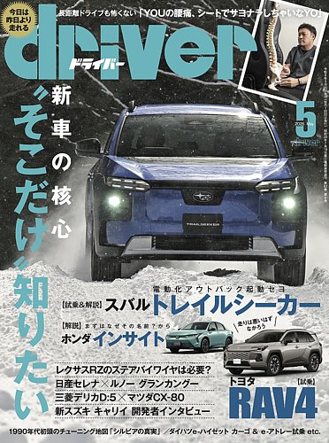 driver（ドライバー） 2026年5月号 (発売日2026年03月19日) | 雑誌