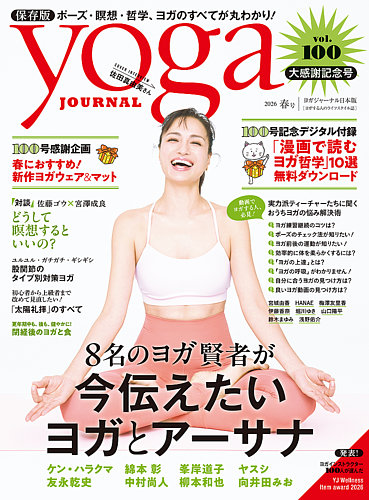yoga JOURNAL（ヨガジャーナル）の最新号【Vol.100 (発売日2026年03月