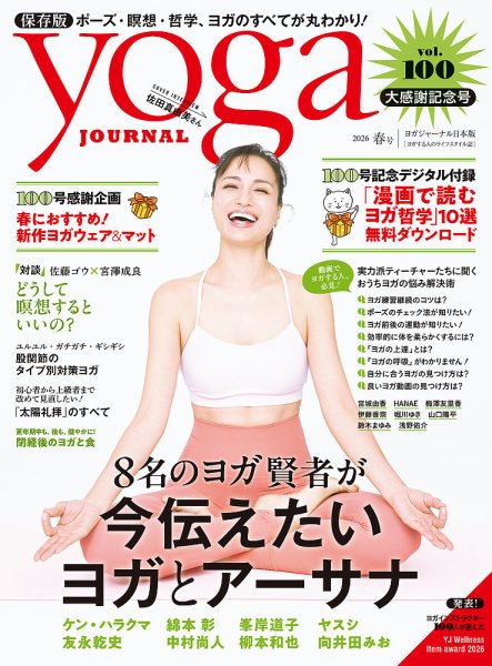 yoga JOURNAL（ヨガジャーナル）の最新号【Vol.100 (発売日2026年03月