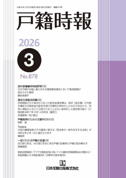戸籍時報 878 (発売日2026年03月20日) 表紙