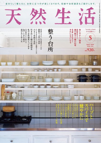 天然生活 2026年5月号 (発売日2026年03月19日) 表紙
