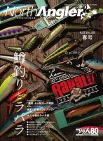 水交社 北海道のつり 北海道の釣り バックナンバー 大量 99冊セット 釣り情報 North Angler's（ノースアングラーズ）のバックナンバー | 雑誌/電子