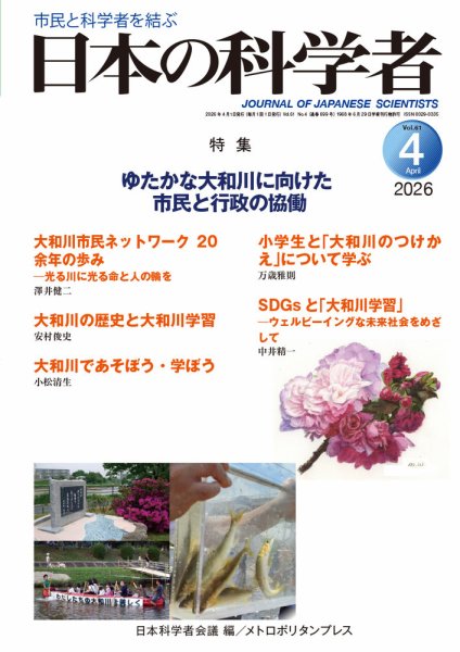 日本の科学者 2026年4月号 (発売日2026年03月20日) 表紙