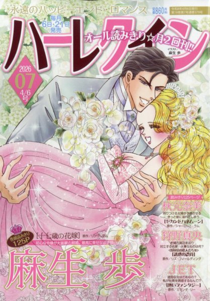 ハーレクイン 2026年4/6号 (発売日2026年03月21日) 表紙