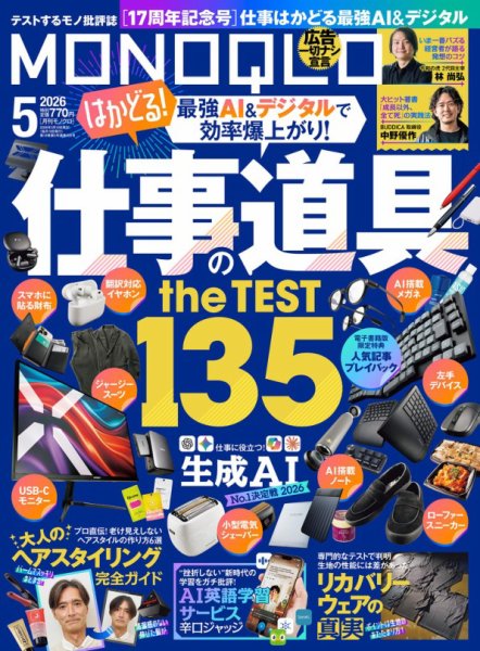 MONOQLO（モノクロ） 2026年5月号 (発売日2026年03月19日) 表紙