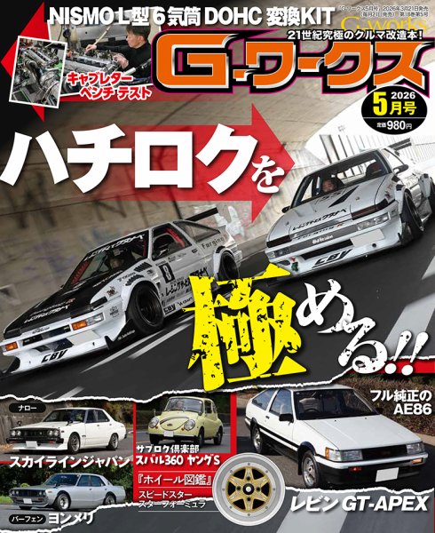 G-ワークス 2026年5月号 (発売日2026年03月21日) 表紙