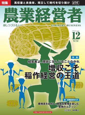 農業経営者 166 (発売日2009年11月10日) 表紙