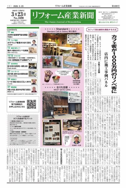 リフォーム産業新聞 26/03/23発行号 (発売日2026年03月23日) 表紙