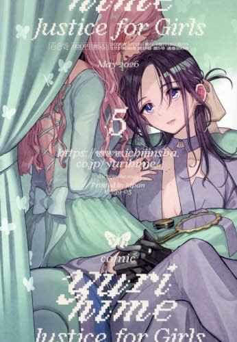 コミック百合姫 2026年5月号 (発売日2026年03月18日) 表紙
