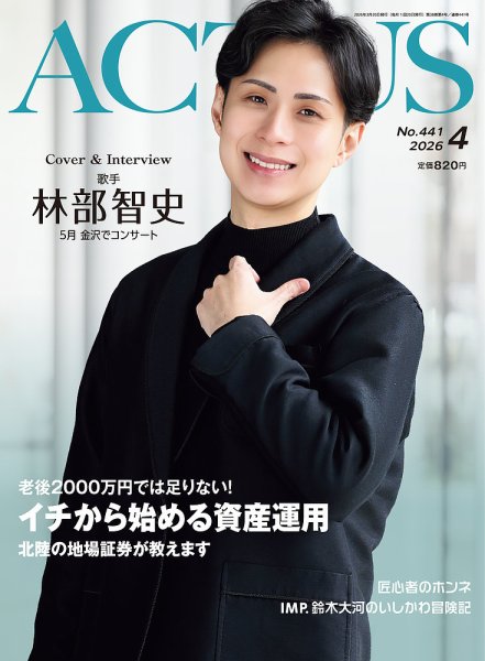 月刊北國アクタス 2026年4月号 (発売日2026年03月20日) 表紙