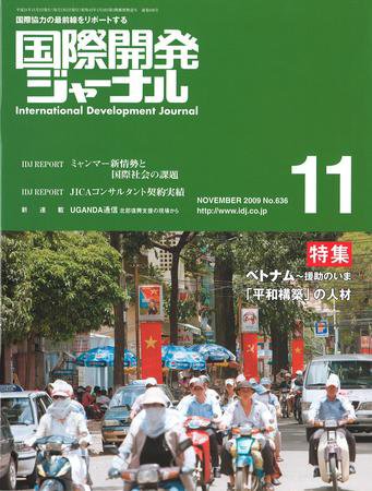 国際開発ジャーナル No.636 (発売日2009年11月01日) 表紙