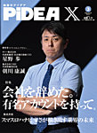 PiDEA X（ピデア エックス） Vol.235の表紙