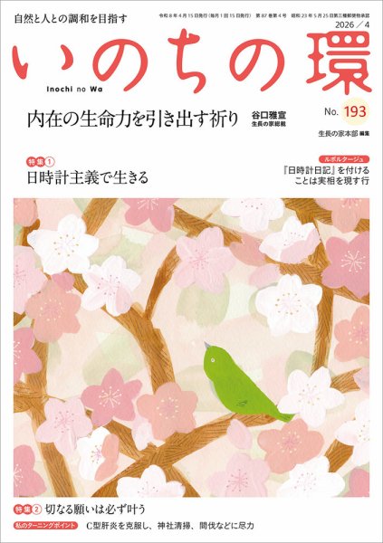 いのちの環 No.193 (発売日2026年03月20日) 表紙