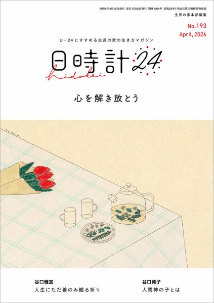 日時計24 No.193 (発売日2026年03月20日) 表紙