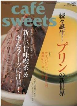 cafe-sweets（カフェスイーツ） vol.105 (発売日2009年11月05日) 表紙
