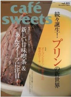 cafe-sweets（カフェスイーツ） vol.105 (発売日2009年11月05日) 表紙