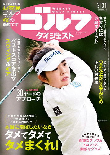 週刊ゴルフダイジェスト 2026年3月31日号 (発売日2026年03月17日