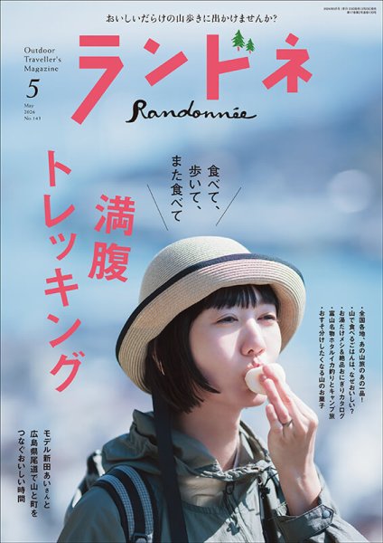 癒し系　Journey 登山特集 雑誌 ランドネ｜定期購読15%OFF - 雑誌のFujisan