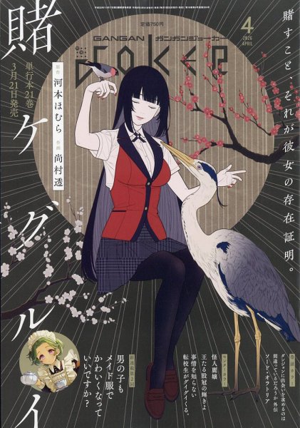 月刊 ガンガンJOKER (ジヨーカー) 2026年4月号 (発売日2026年03月21日) 表紙