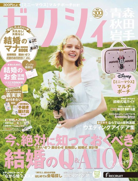 ゼクシィ青森・秋田・岩手 5月号 (発売日2026年03月23日) 表紙