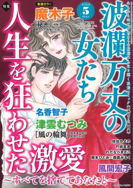波乱万丈の女たち 2026年5月号 (発売日2026年03月17日) 表紙