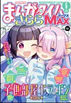 まんがタイムきらら MAX (マックス) 2026年5月号の表紙