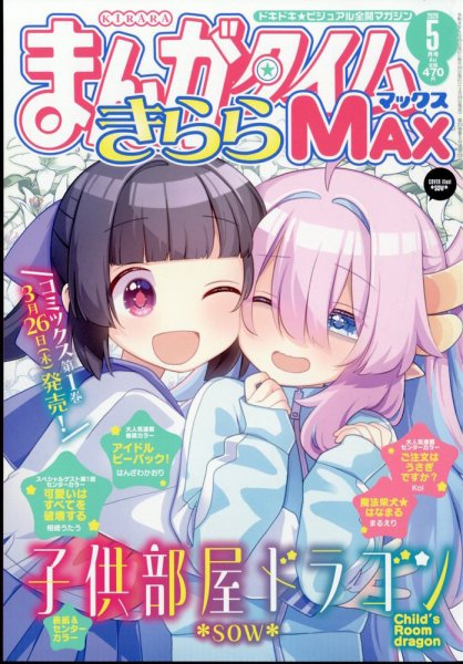 まんがタイムきらら MAX (マックス) 2026年5月号 (発売日2026年03月19日) 表紙