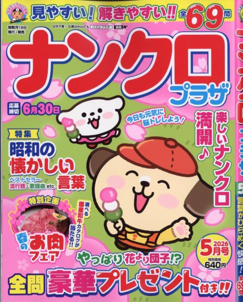 ナンクロプラザ 2026年5月号 (発売日2026年03月19日) 表紙