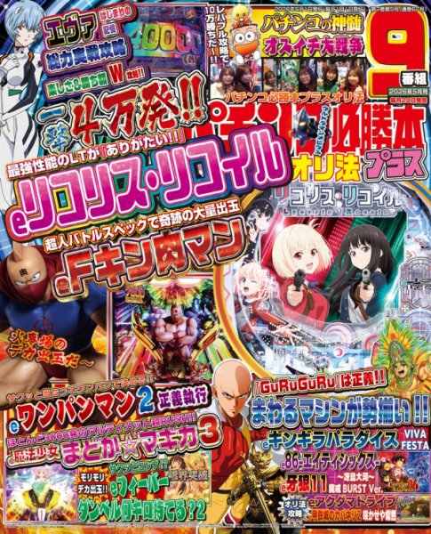 パチンコ必勝本プラス 2026年5月号 (発売日2026年03月19日) 表紙