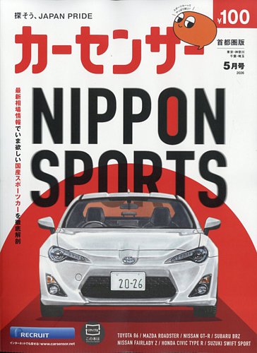 カーセンサー首都圏版 2026年5月号 (発売日2026年03月19日) | 雑誌