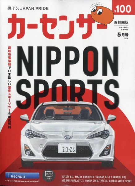 カーセンサー首都圏版 2026年5月号 (発売日2026年03月19日) 表紙