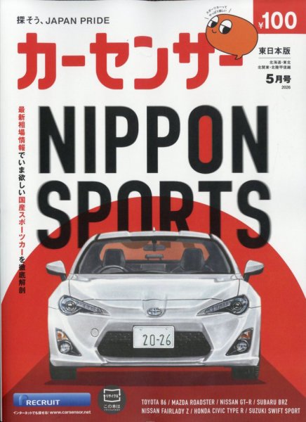 カーセンサー東日本版 2026年5月号 (発売日2026年03月19日) | 雑誌
