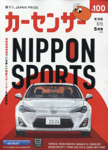 カーセンサー東海版 2026年5月号 (発売日2026年03月19日) 表紙
