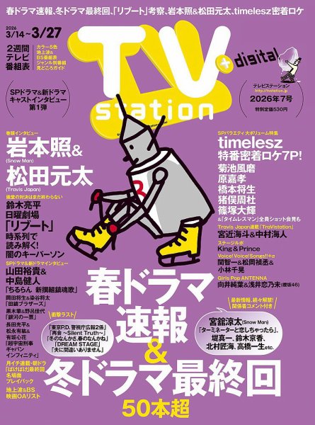 TV Station (テレビステーション) 関東版 2026年3/14号 (発売日2026年03月11日) 表紙