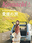 愛媛こまち 2026年4月号の表紙