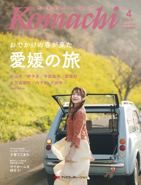 愛媛こまち 2026年4月号 (発売日2026年03月20日) 表紙