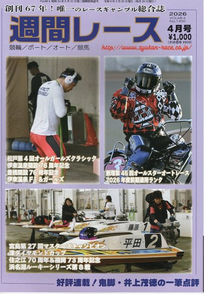 週間レース 4月号 (発売日2026年03月24日) 表紙