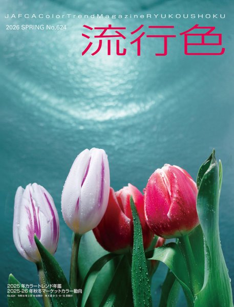 流行色 2026年春号 (発売日2026年03月20日) 表紙