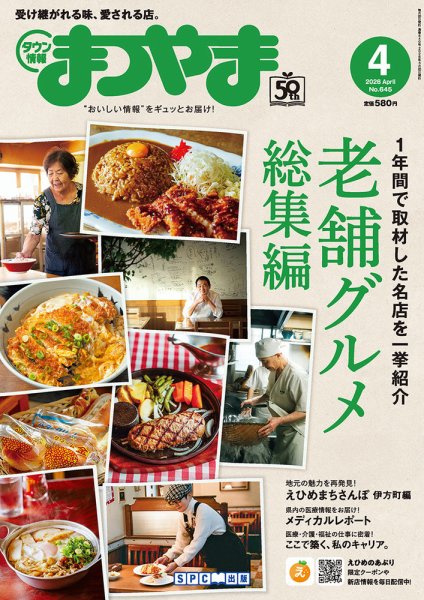 タウン情報まつやま 4月号 (発売日2026年03月20日) 表紙