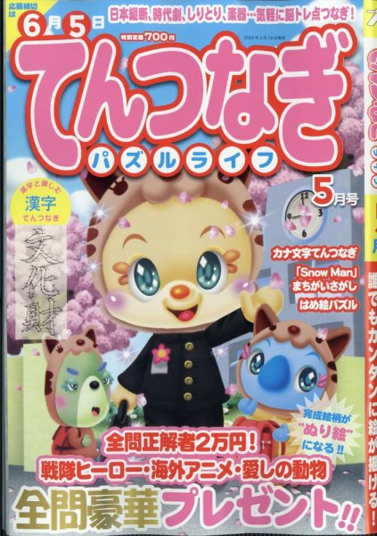 てんつなぎパズルライフ 2026年5月号 (発売日2026年03月19日) 表紙